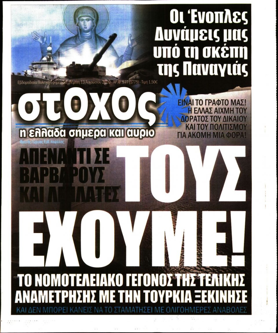 Πρωτοσέλιδο Εφημερίδας - ΣΤΟΧΟΣ - 2020-08-13
