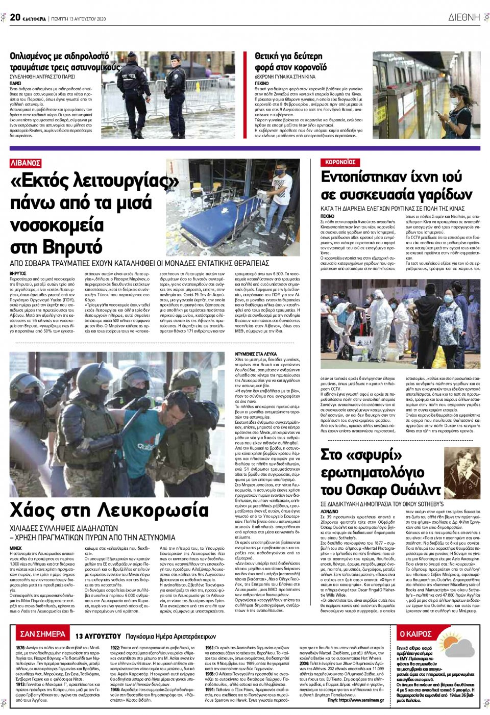 Οπισθόφυλλο Εφημερίδας - ΕΛΕΥΘΕΡΙΑ ΛΑΡΙΣΑΣ - 2020-08-13