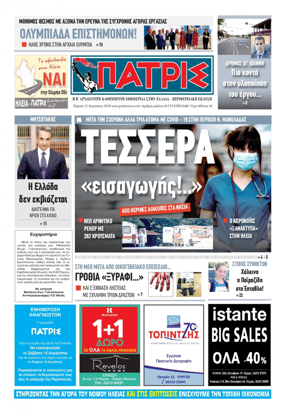 Πρωτοσέλιδο Εφημερίδας - ΠΑΤΡΙΣ ΠΥΡΓΟΥ - 2020-08-13