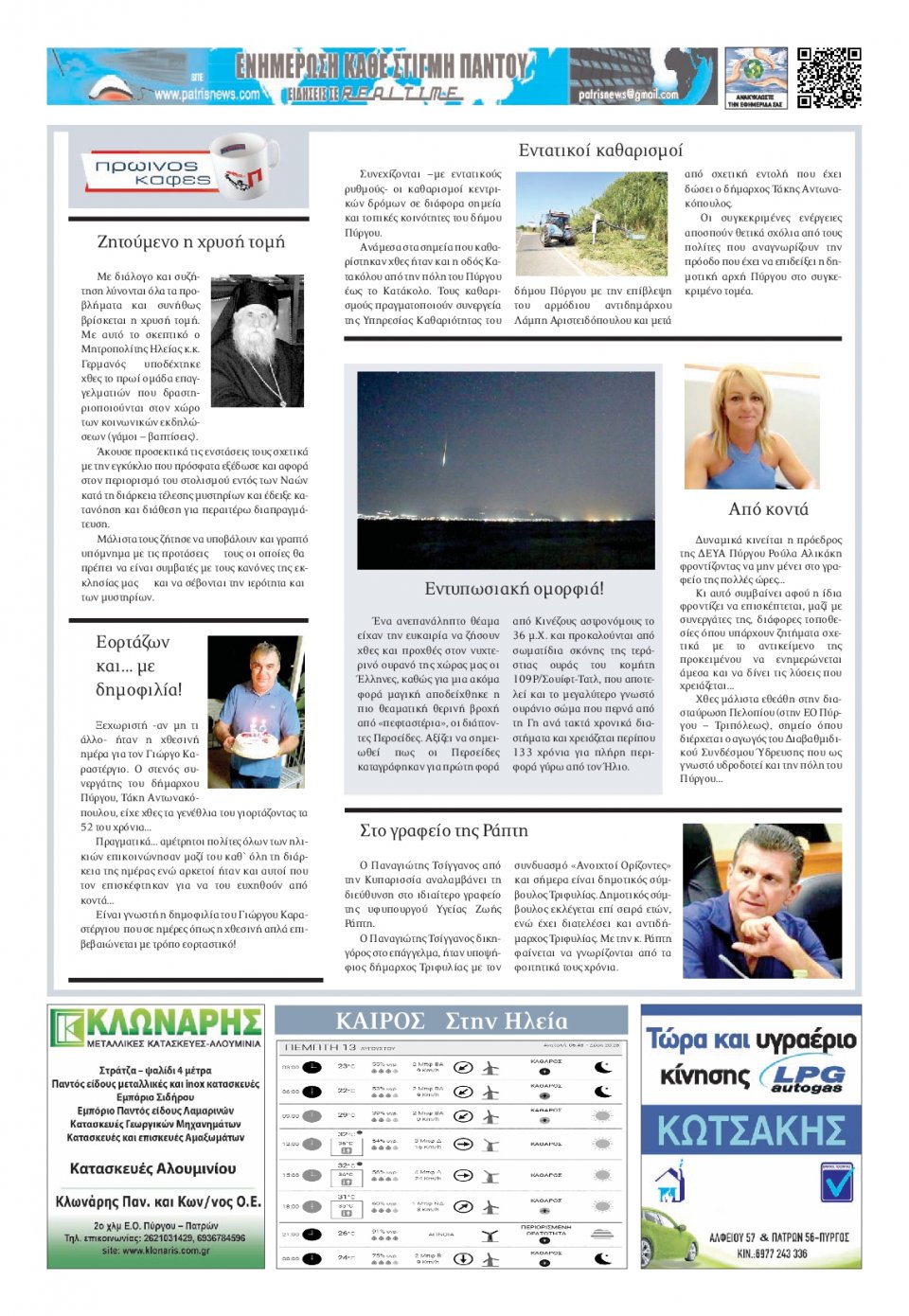 Οπισθόφυλλο Εφημερίδας - ΠΑΤΡΙΣ ΠΥΡΓΟΥ - 2020-08-13