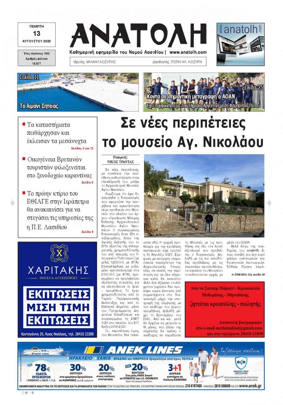 Πρωτοσέλιδο Εφημερίδας - ΑΝΑΤΟΛΗ ΛΑΣΙΘΙΟΥ - 2020-08-13