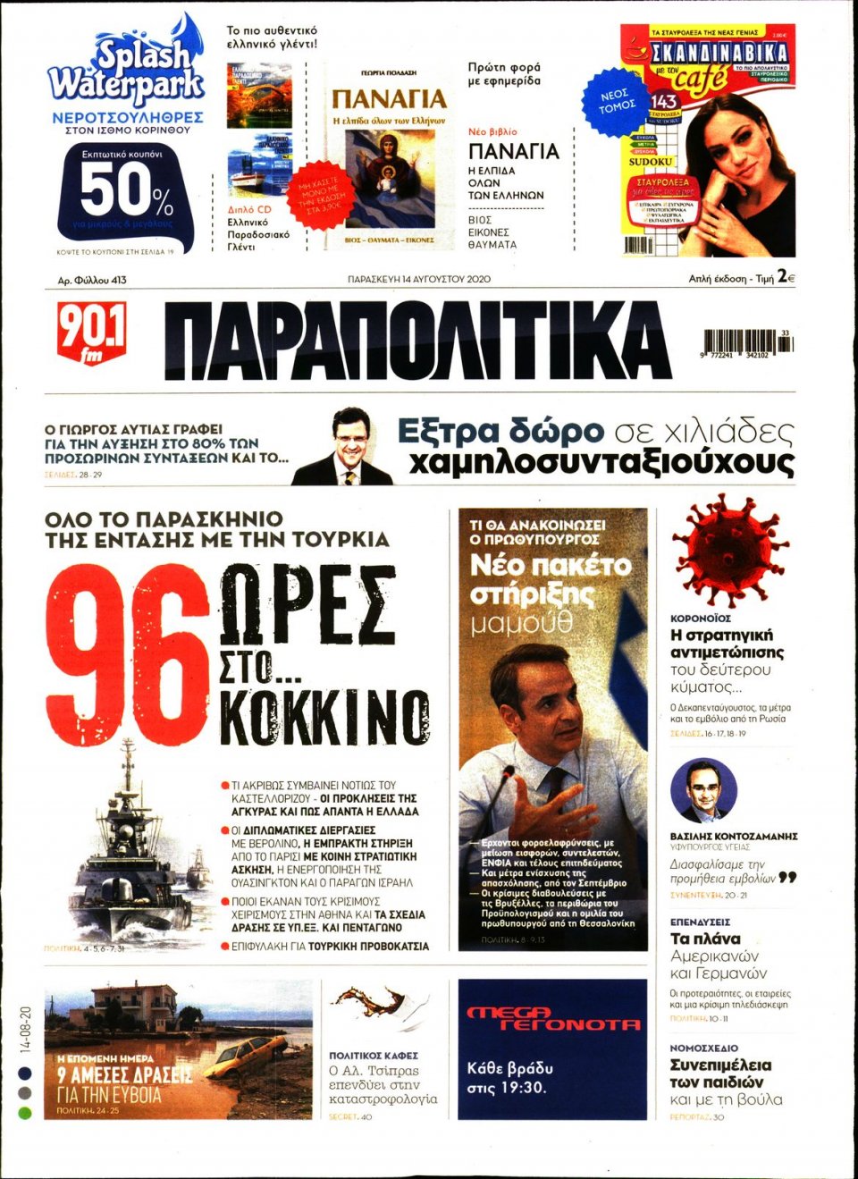 Πρωτοσέλιδο Εφημερίδας - ΠΑΡΑΠΟΛΙΤΙΚΑ - 2020-08-14