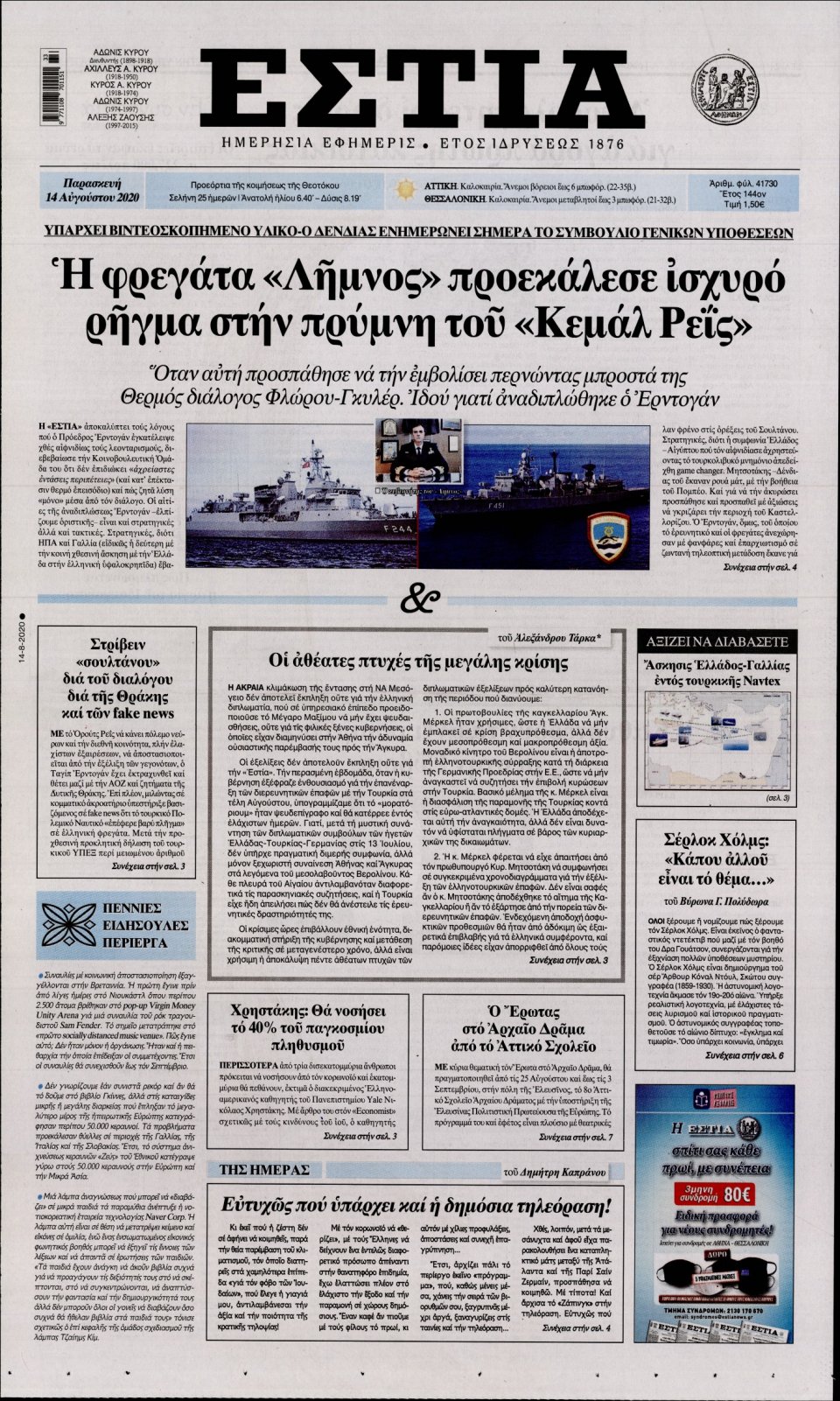 Πρωτοσέλιδο Εφημερίδας - Εστία - 2020-08-14