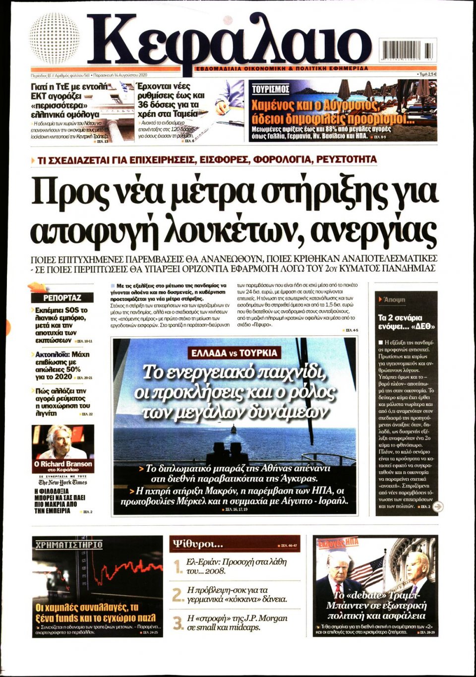 Πρωτοσέλιδο Εφημερίδας - ΚΕΦΑΛΑΙΟ - 2020-08-14