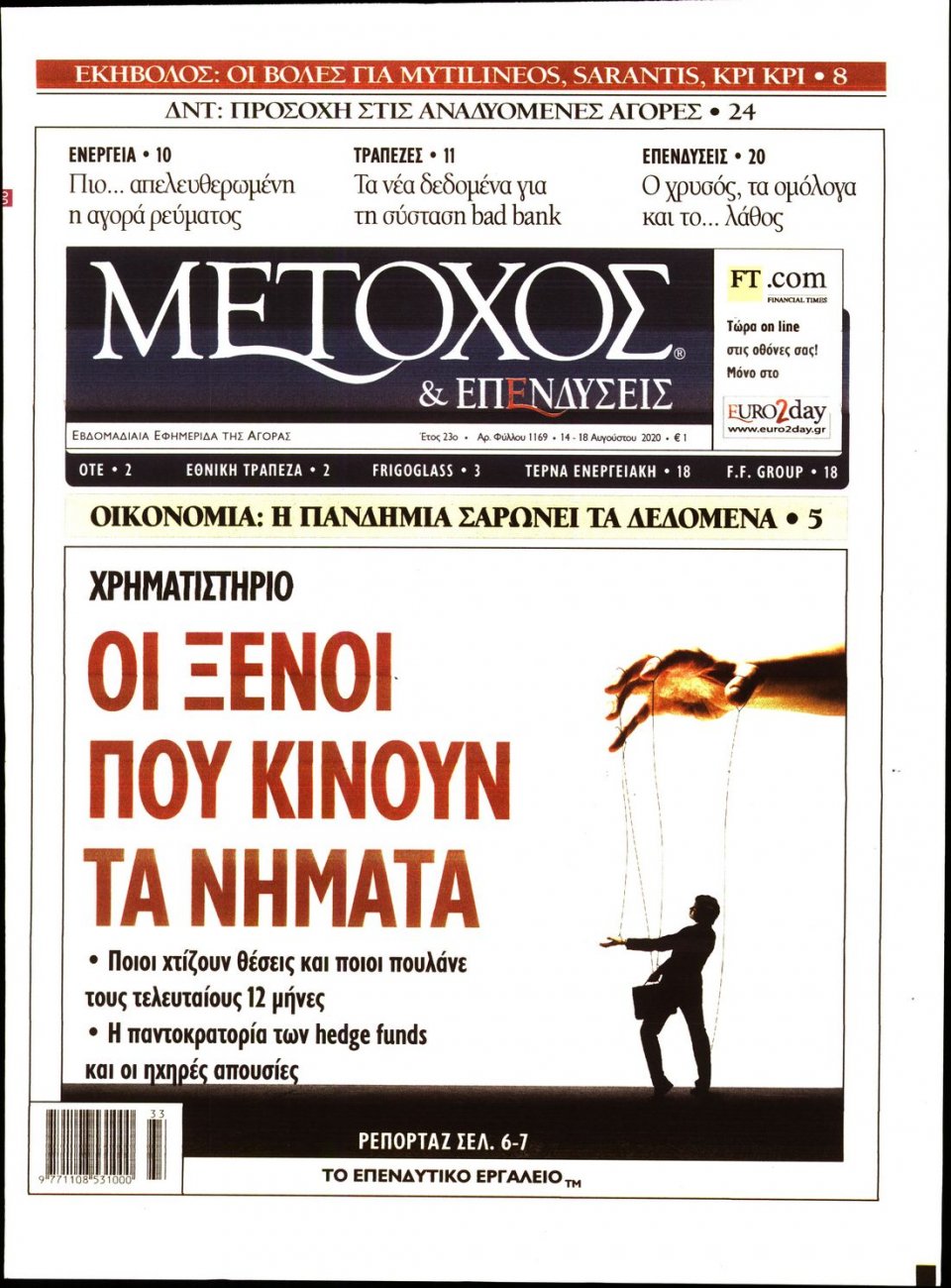 Πρωτοσέλιδο Εφημερίδας - ΜΕΤΟΧΟΣ - 2020-08-14