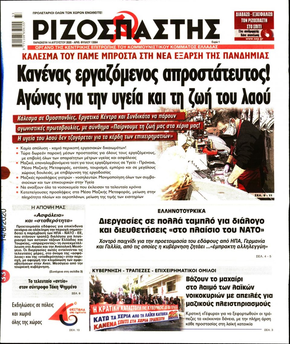 Πρωτοσέλιδο Εφημερίδας - Ριζοσπάστης - 2020-08-14