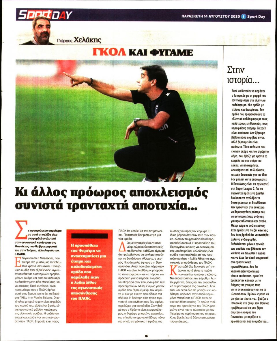 Οπισθόφυλλο Εφημερίδας - Sportday - 2020-08-14