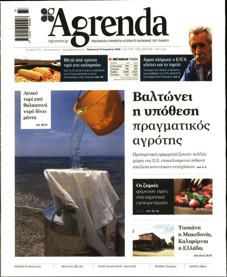 Πρωτοσέλιδο Εφημερίδας - AGRENDA - 2020-08-14
