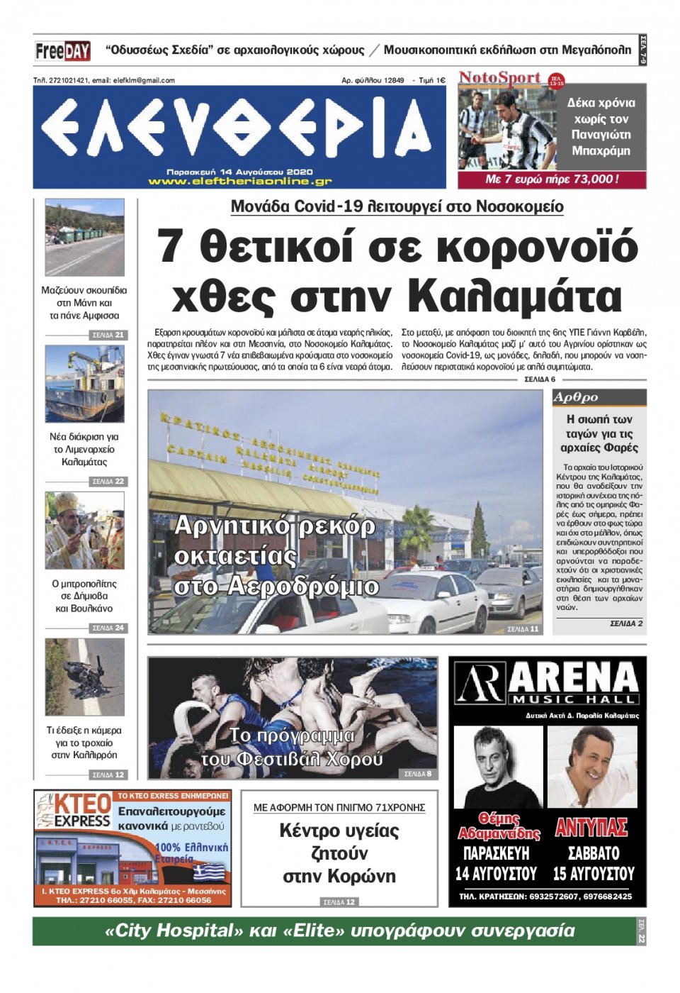 Πρωτοσέλιδο Εφημερίδας - ΕΛΕΥΘΕΡΙΑ ΚΑΛΑΜΑΤΑΣ - 2020-08-14
