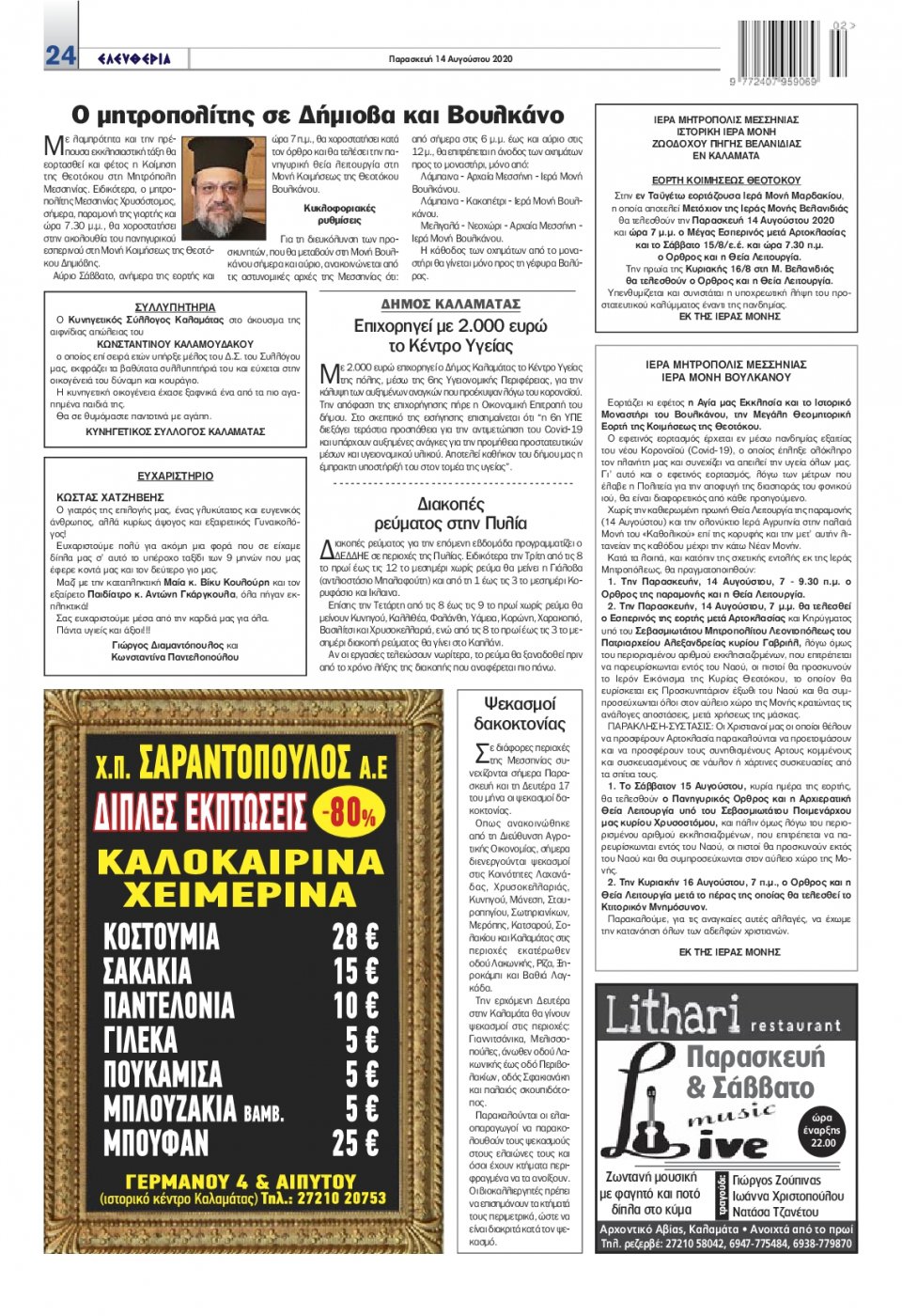 Οπισθόφυλλο Εφημερίδας - ΕΛΕΥΘΕΡΙΑ ΚΑΛΑΜΑΤΑΣ - 2020-08-14