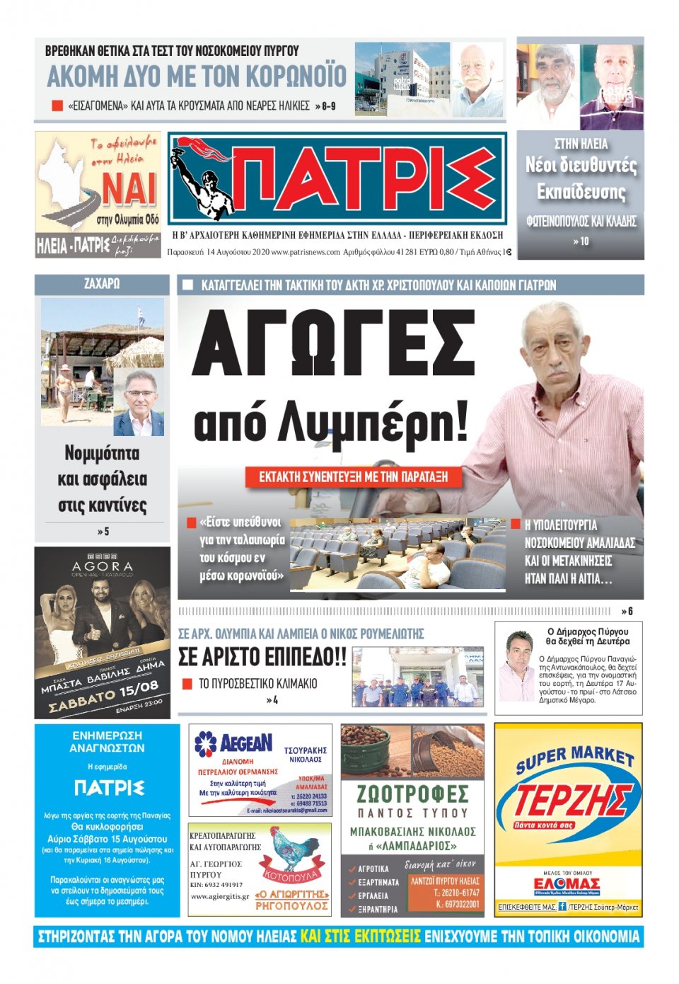 Πρωτοσέλιδο Εφημερίδας - ΠΑΤΡΙΣ ΠΥΡΓΟΥ - 2020-08-14