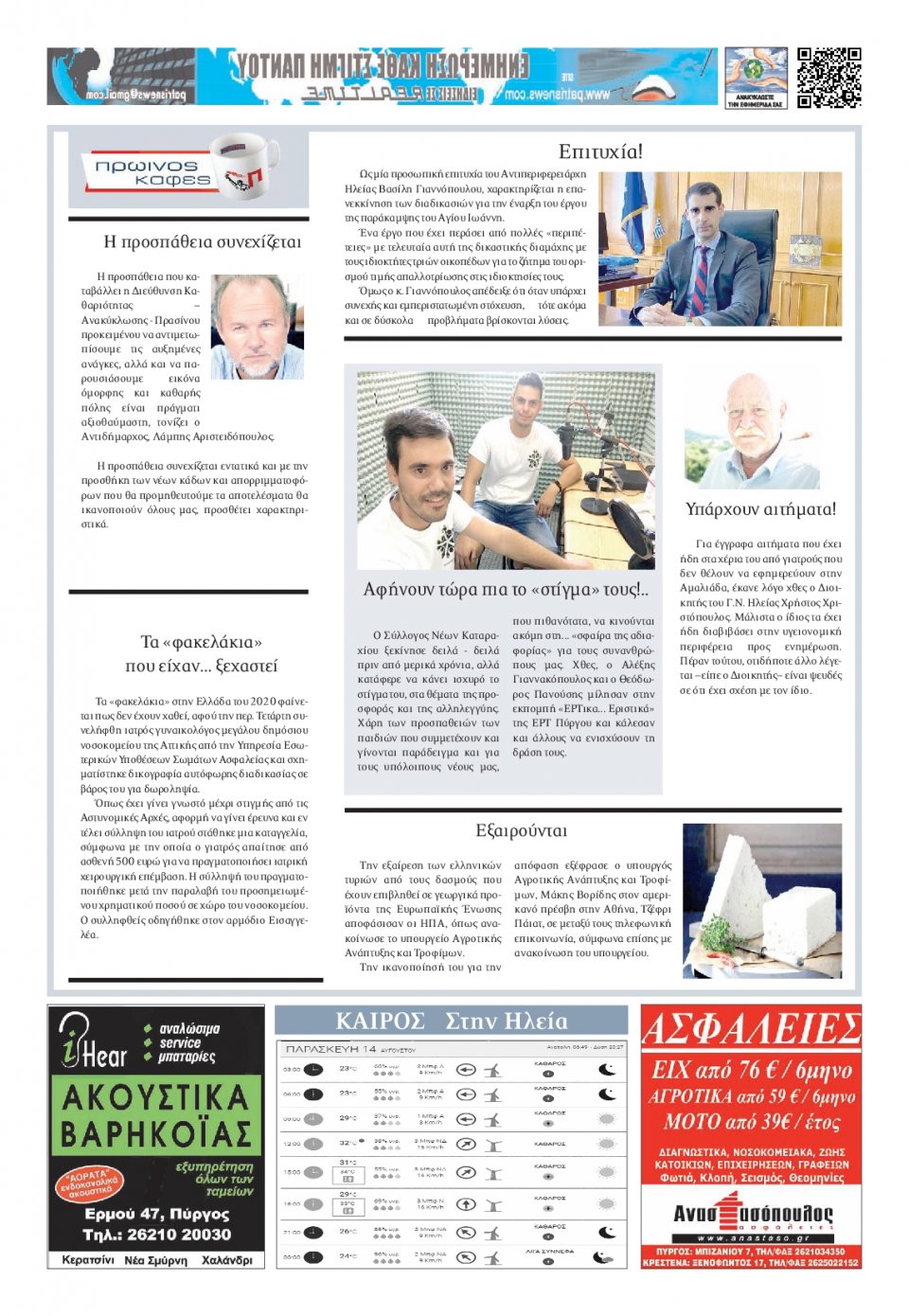 Οπισθόφυλλο Εφημερίδας - ΠΑΤΡΙΣ ΠΥΡΓΟΥ - 2020-08-14