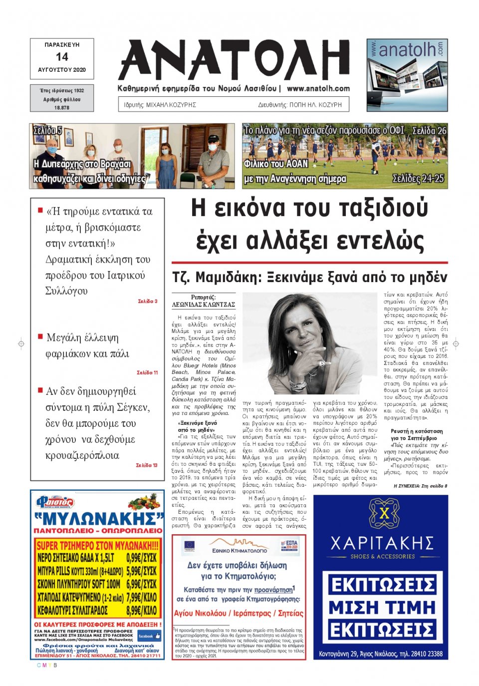 Πρωτοσέλιδο Εφημερίδας - ΑΝΑΤΟΛΗ ΛΑΣΙΘΙΟΥ - 2020-08-14