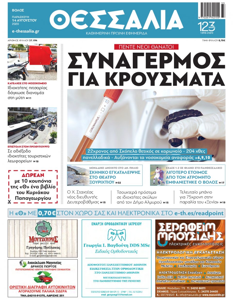 Πρωτοσέλιδο Εφημερίδας - ΘΕΣΣΑΛΙΑ ΒΟΛΟΥ - 2020-08-14
