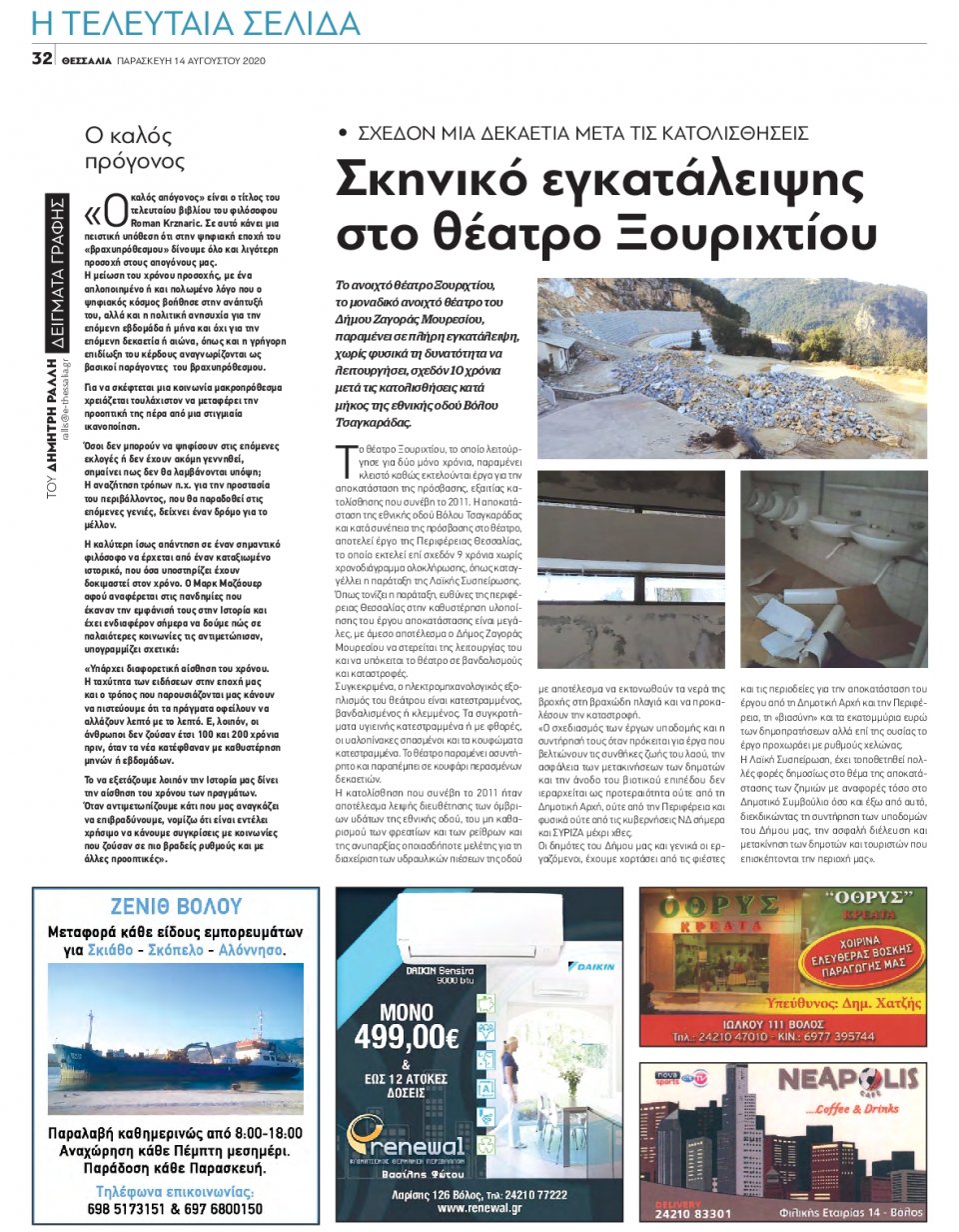 Οπισθόφυλλο Εφημερίδας - ΘΕΣΣΑΛΙΑ ΒΟΛΟΥ - 2020-08-14