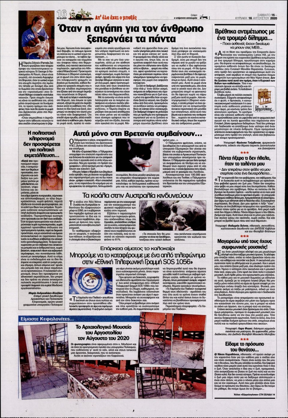 Οπισθόφυλλο Εφημερίδας - ΤΟ ΠΑΡΟΝ - 2020-08-15