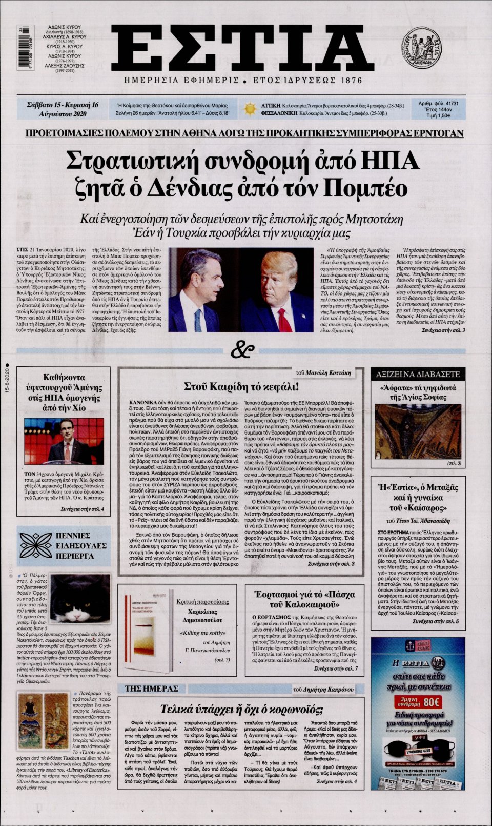Πρωτοσέλιδο Εφημερίδας - Εστία - 2020-08-15
