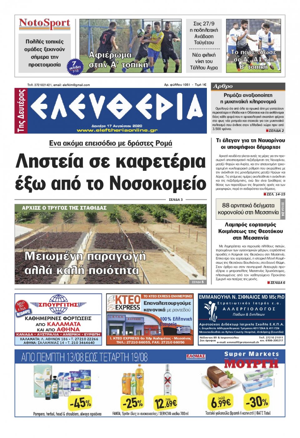 Πρωτοσέλιδο Εφημερίδας - ΕΛΕΥΘΕΡΙΑ ΚΑΛΑΜΑΤΑΣ - 2020-08-17