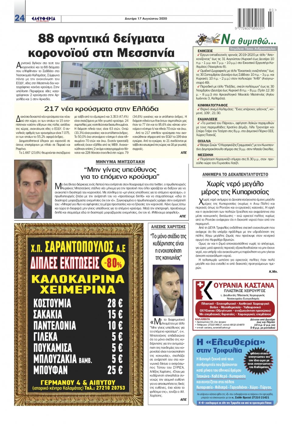 Οπισθόφυλλο Εφημερίδας - ΕΛΕΥΘΕΡΙΑ ΚΑΛΑΜΑΤΑΣ - 2020-08-17