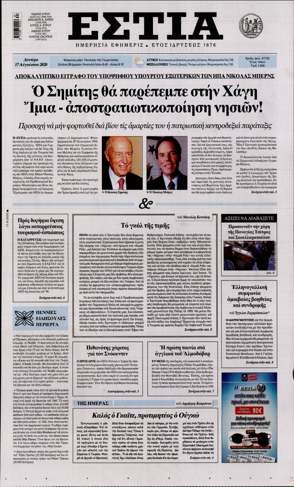 Πρωτοσέλιδο Εφημερίδας - Εστία - 2020-08-17