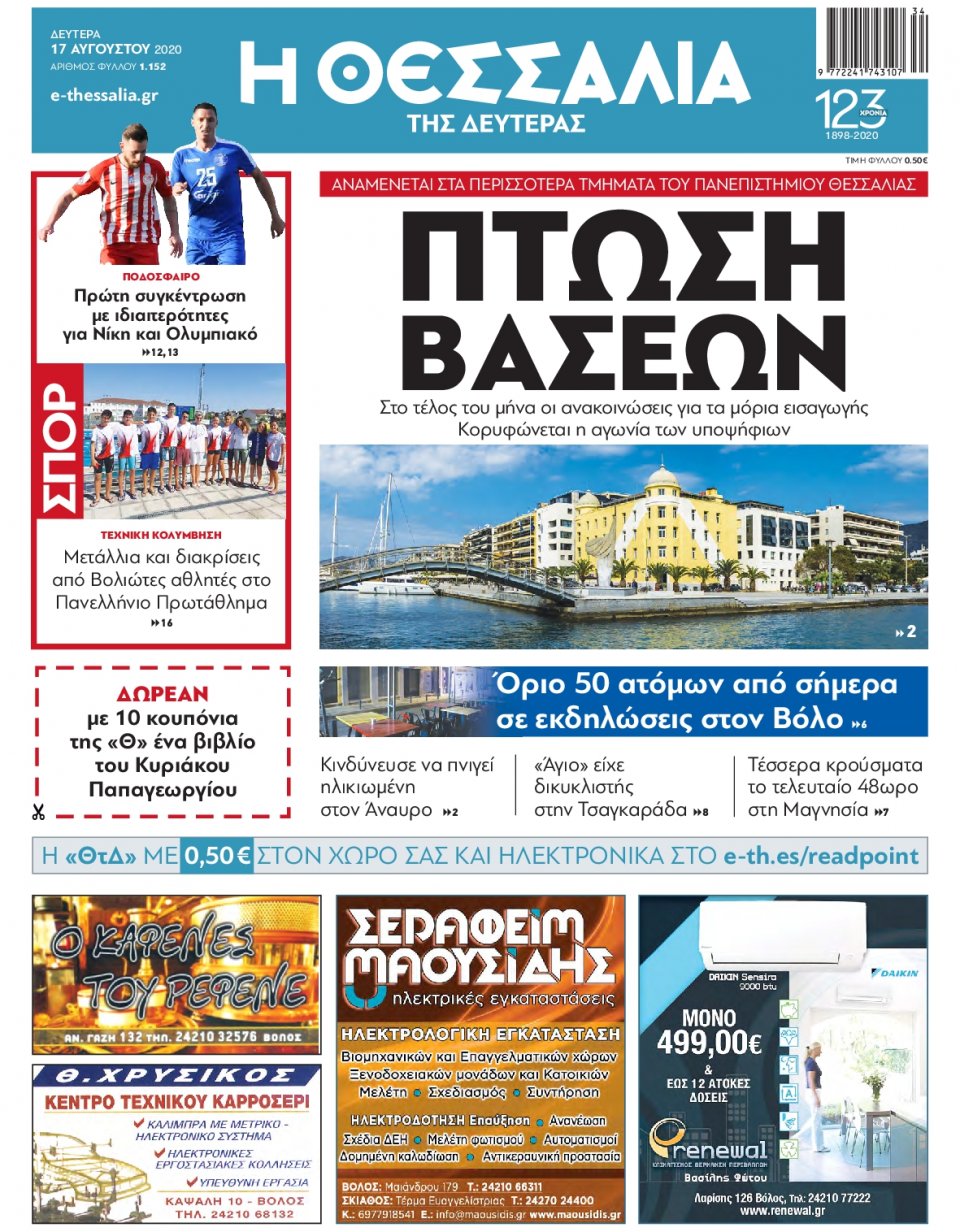 Πρωτοσέλιδο Εφημερίδας - ΘΕΣΣΑΛΙΑ ΒΟΛΟΥ - 2020-08-17