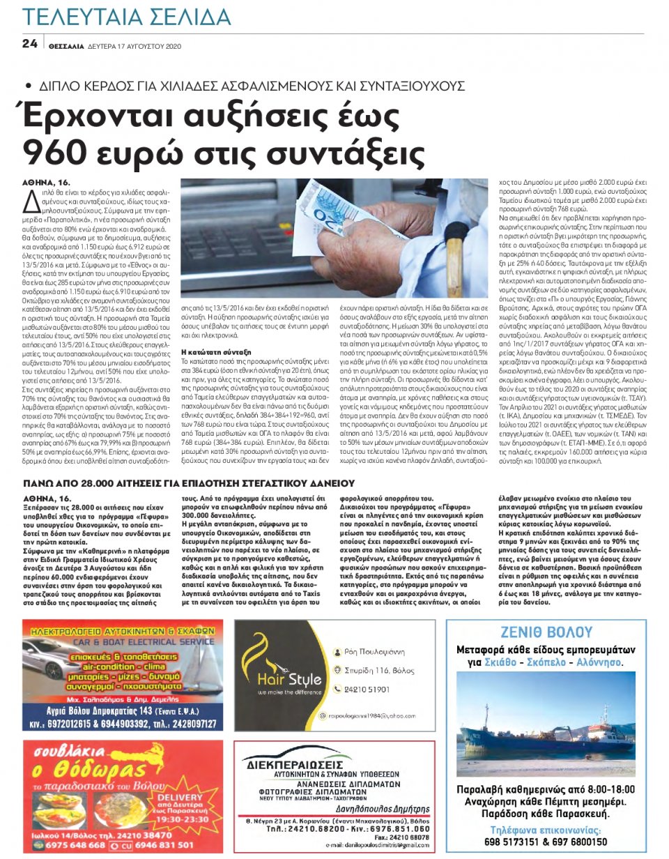 Οπισθόφυλλο Εφημερίδας - ΘΕΣΣΑΛΙΑ ΒΟΛΟΥ - 2020-08-17