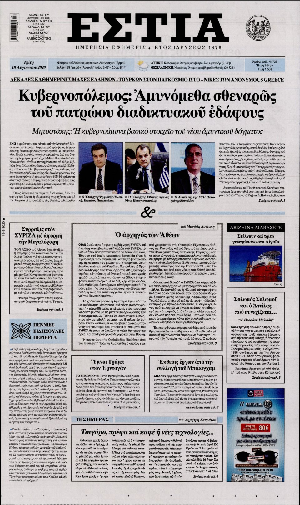 Πρωτοσέλιδο Εφημερίδας - Εστία - 2020-08-18