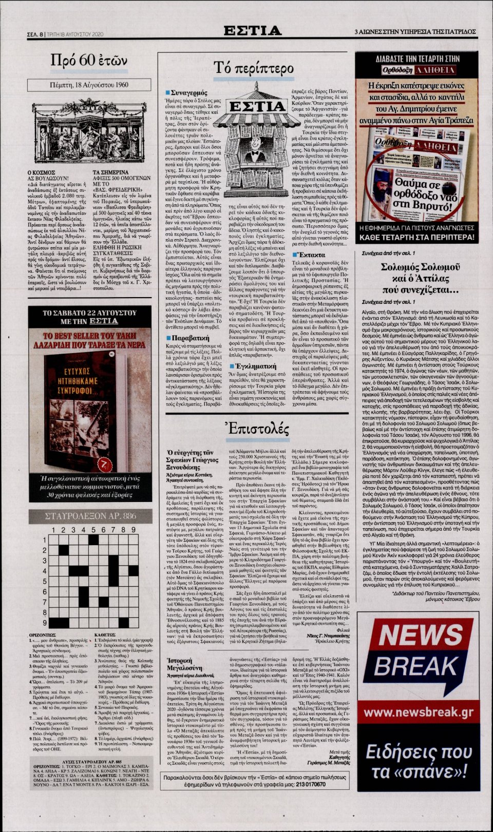 Οπισθόφυλλο Εφημερίδας - Εστία - 2020-08-18