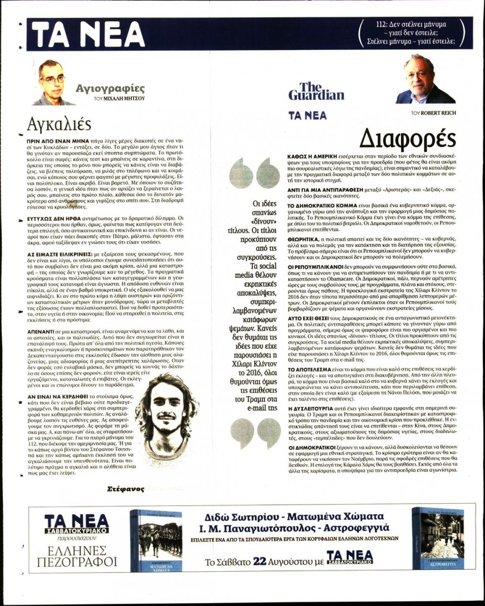 Οπισθόφυλλο Εφημερίδας - Τα Νέα - 2020-08-18