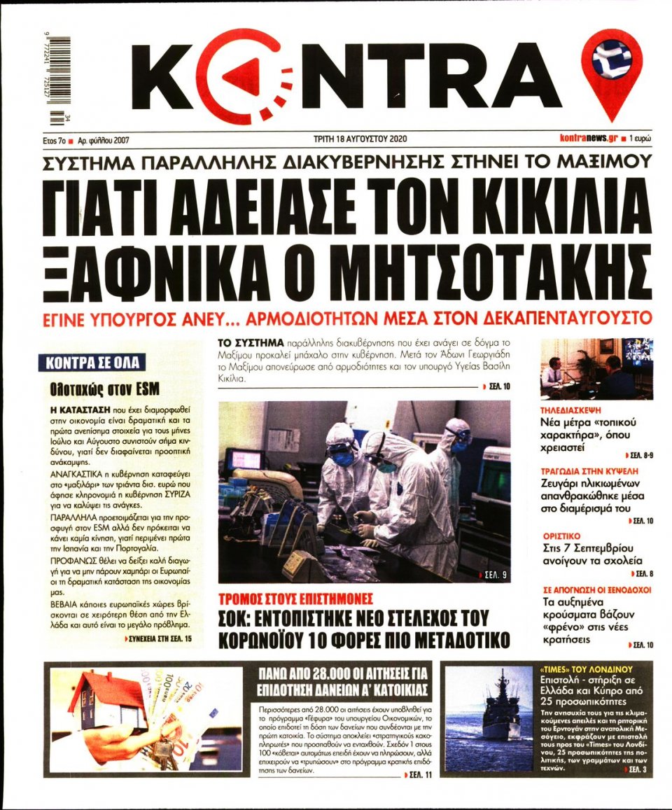 Πρωτοσέλιδο Εφημερίδας - KONTRA NEWS - 2020-08-18