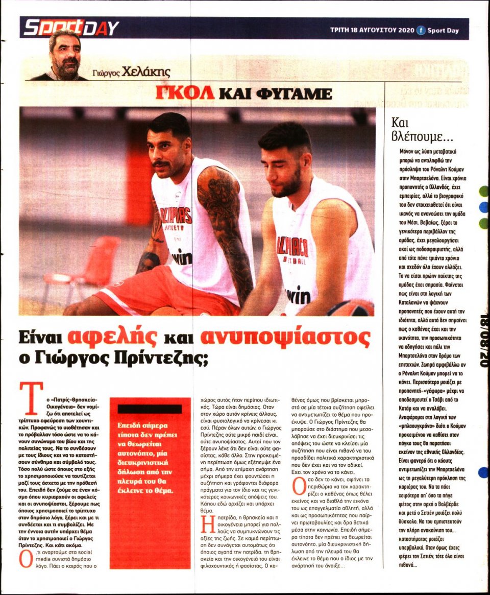 Οπισθόφυλλο Εφημερίδας - Sportday - 2020-08-18