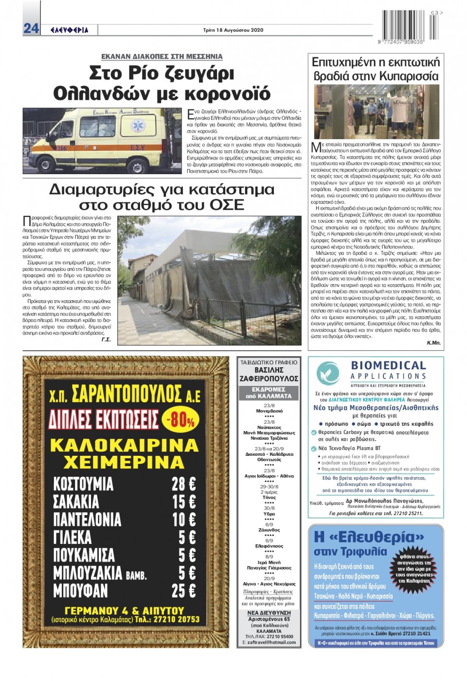 Οπισθόφυλλο Εφημερίδας - ΕΛΕΥΘΕΡΙΑ ΚΑΛΑΜΑΤΑΣ - 2020-08-18
