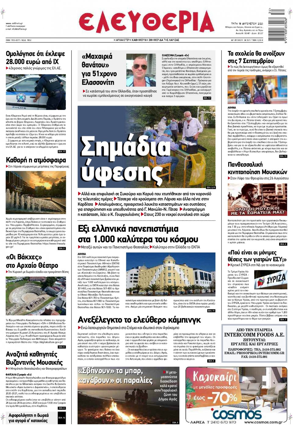 Πρωτοσέλιδο Εφημερίδας - ΕΛΕΥΘΕΡΙΑ ΛΑΡΙΣΑΣ - 2020-08-18