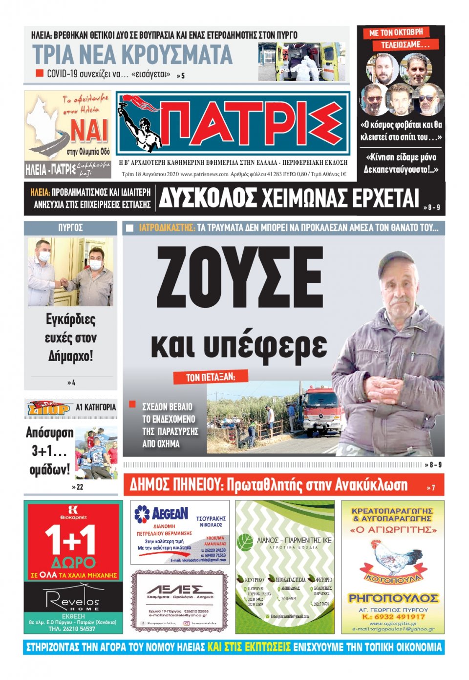 Πρωτοσέλιδο Εφημερίδας - ΠΑΤΡΙΣ ΠΥΡΓΟΥ - 2020-08-18