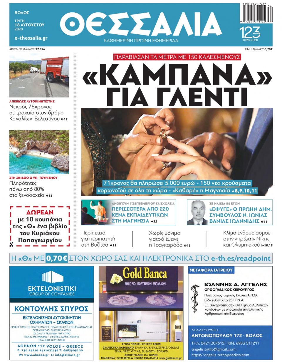Πρωτοσέλιδο Εφημερίδας - ΘΕΣΣΑΛΙΑ ΒΟΛΟΥ - 2020-08-18
