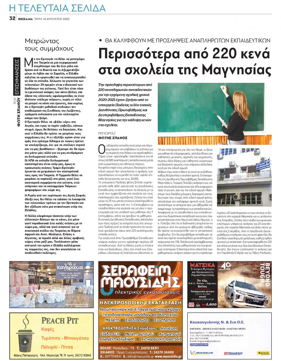 Οπισθόφυλλο Εφημερίδας - ΘΕΣΣΑΛΙΑ ΒΟΛΟΥ - 2020-08-18