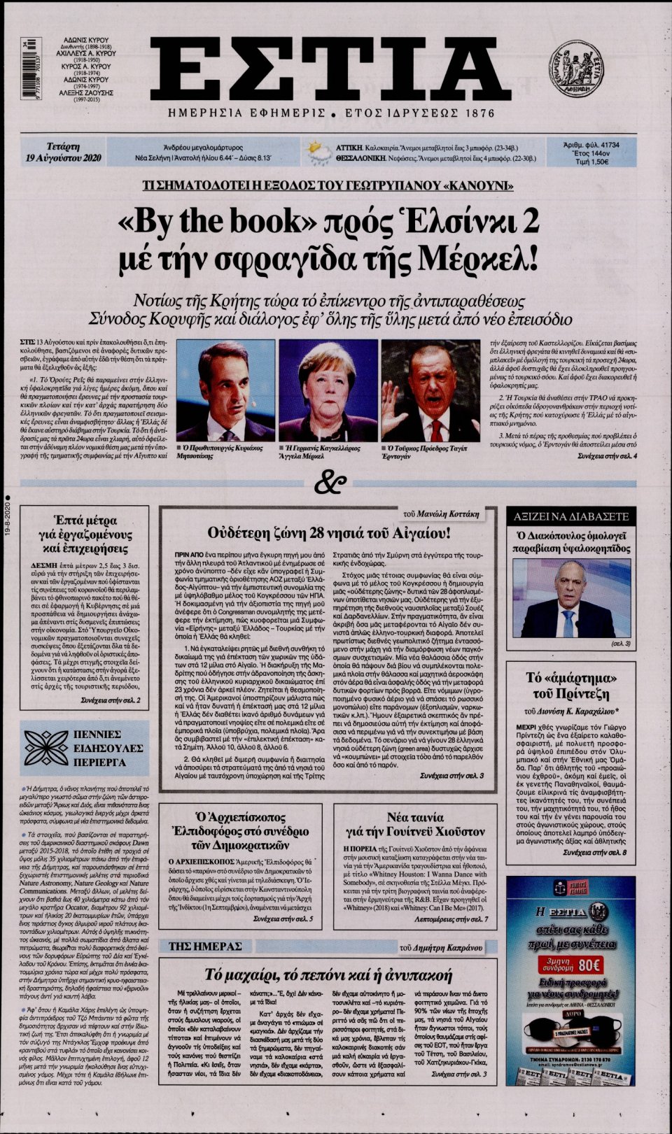 Πρωτοσέλιδο Εφημερίδας - Εστία - 2020-08-19