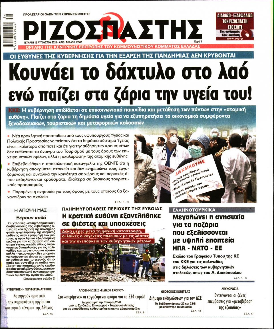 Πρωτοσέλιδο Εφημερίδας - Ριζοσπάστης - 2020-08-19