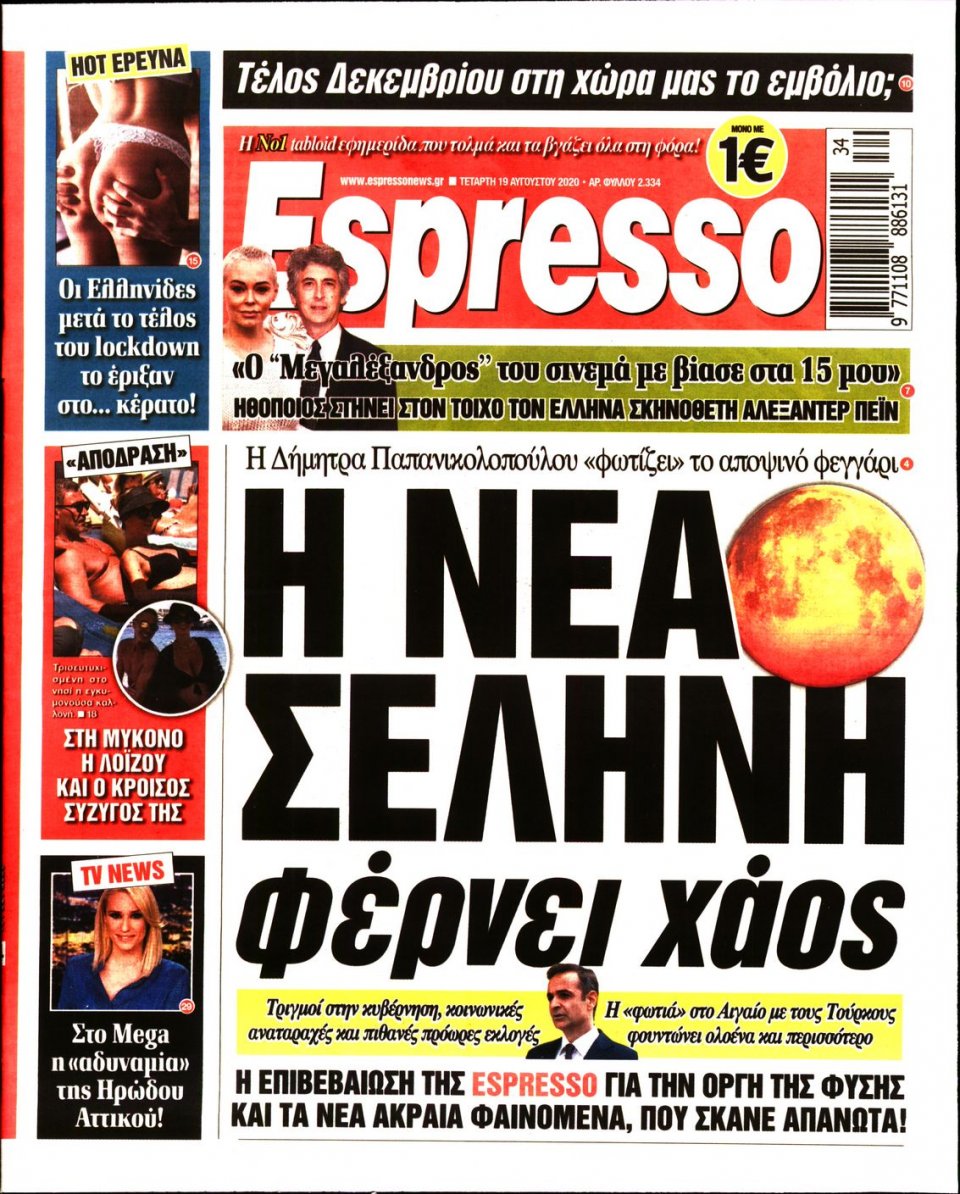 Πρωτοσέλιδο Εφημερίδας - Espresso - 2020-08-19