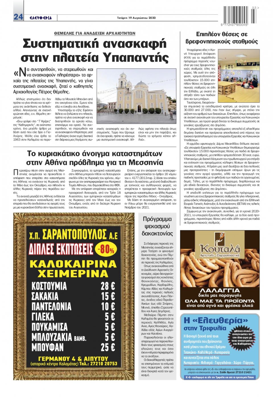 Οπισθόφυλλο Εφημερίδας - ΕΛΕΥΘΕΡΙΑ ΚΑΛΑΜΑΤΑΣ - 2020-08-19