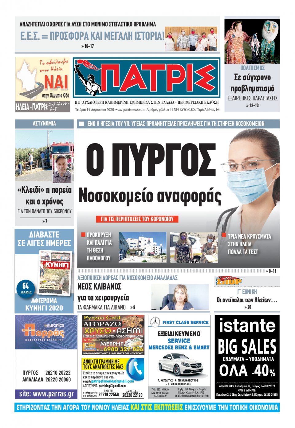 Πρωτοσέλιδο Εφημερίδας - ΠΑΤΡΙΣ ΠΥΡΓΟΥ - 2020-08-19