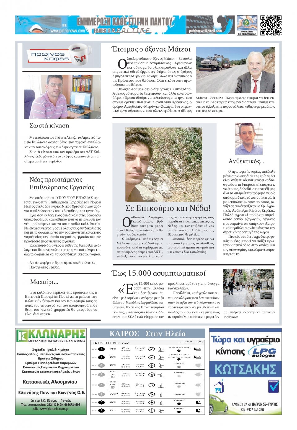 Οπισθόφυλλο Εφημερίδας - ΠΑΤΡΙΣ ΠΥΡΓΟΥ - 2020-08-19