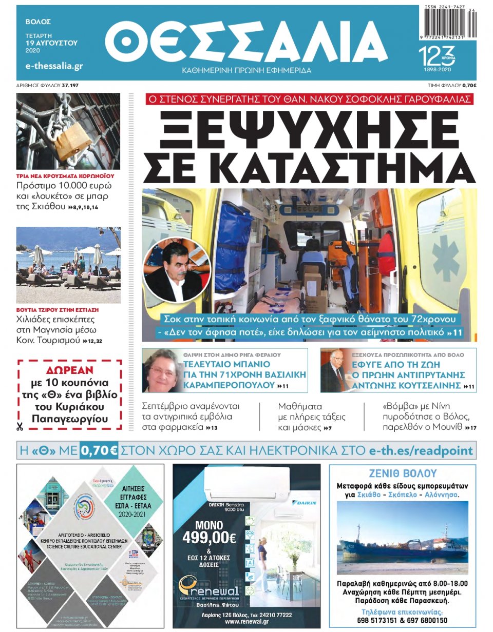 Πρωτοσέλιδο Εφημερίδας - ΘΕΣΣΑΛΙΑ ΒΟΛΟΥ - 2020-08-19