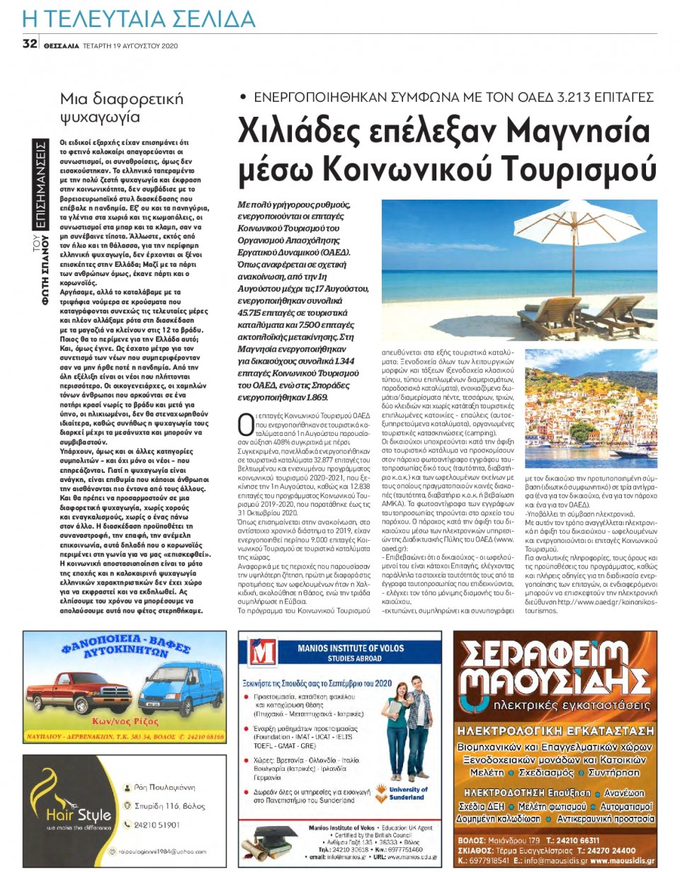 Οπισθόφυλλο Εφημερίδας - ΘΕΣΣΑΛΙΑ ΒΟΛΟΥ - 2020-08-19