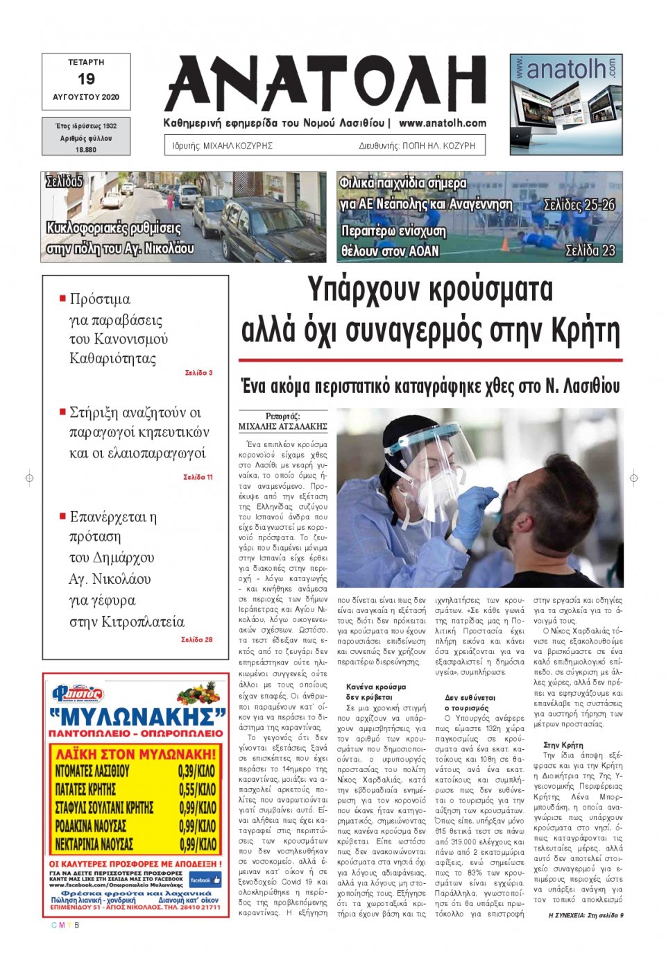 Πρωτοσέλιδο Εφημερίδας - ΑΝΑΤΟΛΗ ΛΑΣΙΘΙΟΥ - 2020-08-19