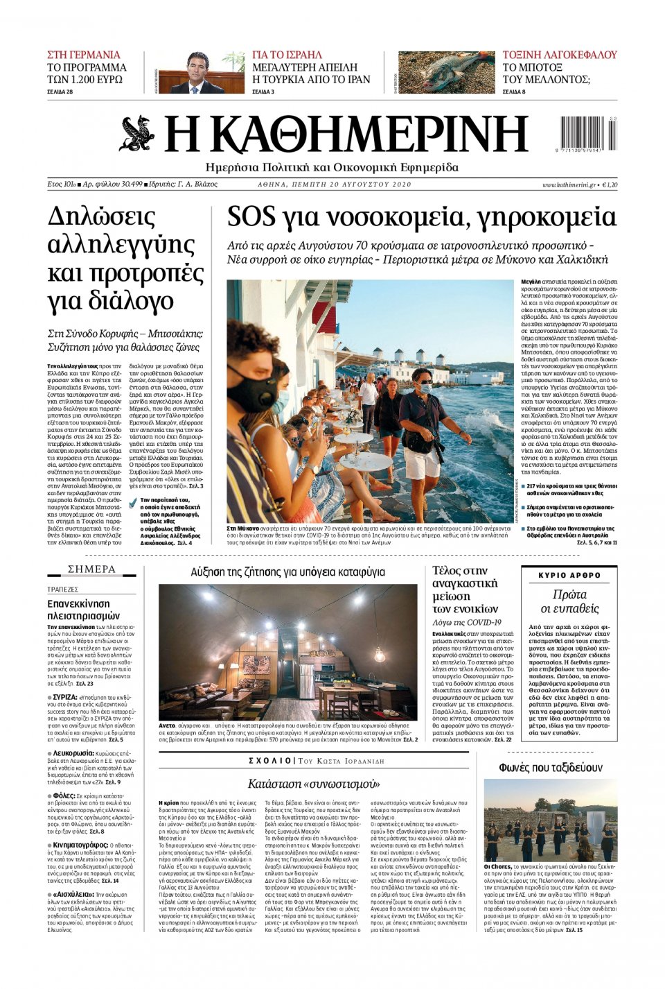 Πρωτοσέλιδο Εφημερίδας - Καθημερινή - 2020-08-20