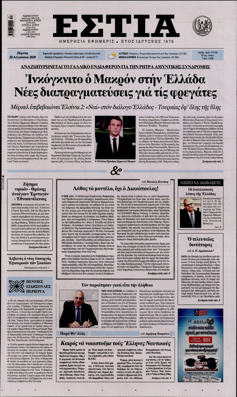 Πρωτοσέλιδο Εφημερίδας - Εστία - 2020-08-20