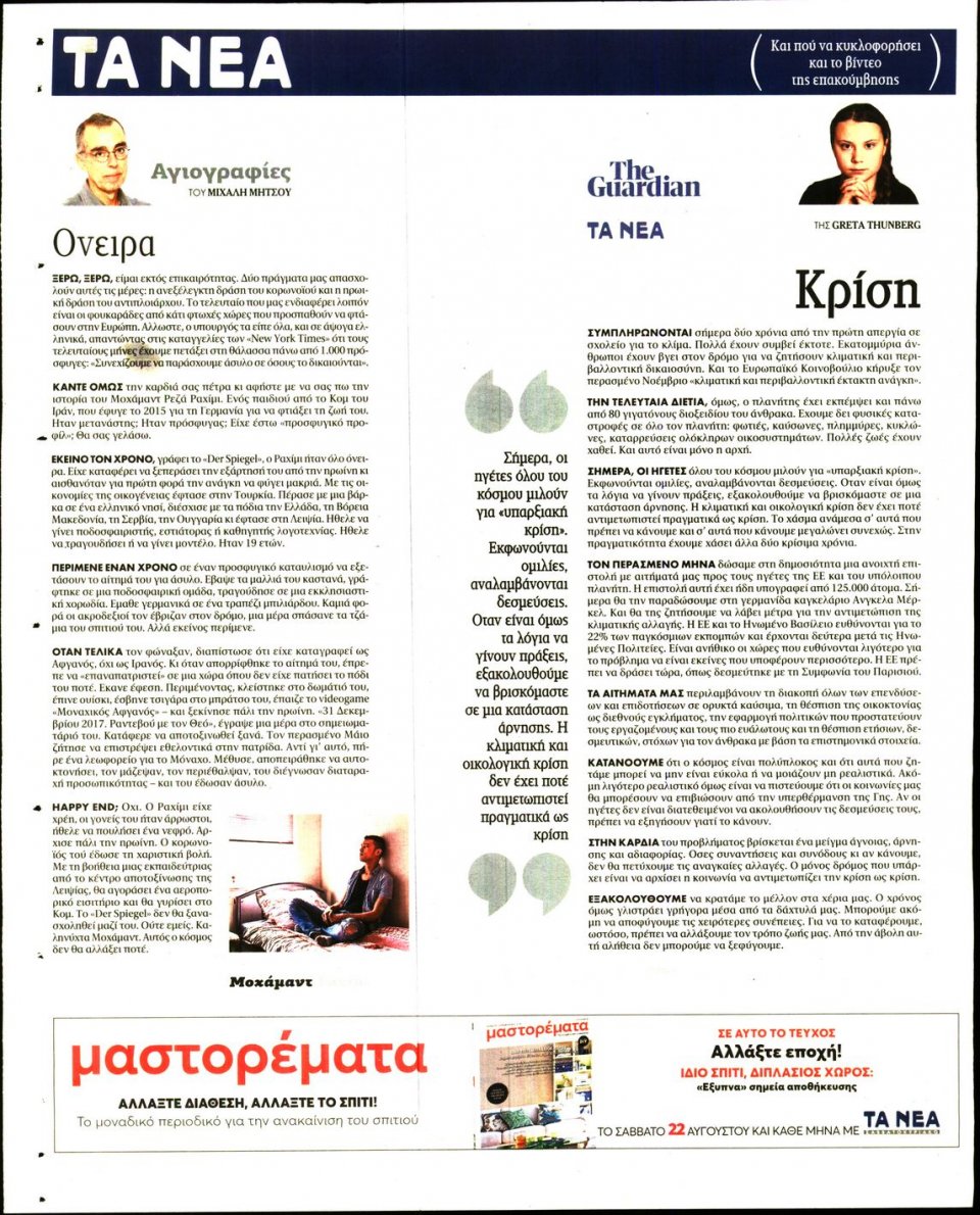 Οπισθόφυλλο Εφημερίδας - Τα Νέα - 2020-08-20