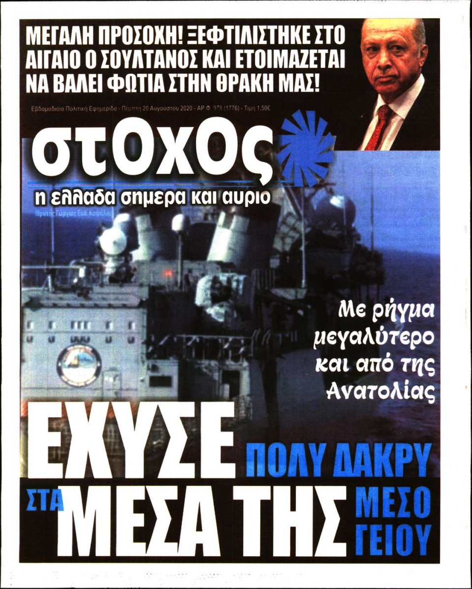 Πρωτοσέλιδο Εφημερίδας - ΣΤΟΧΟΣ - 2020-08-20