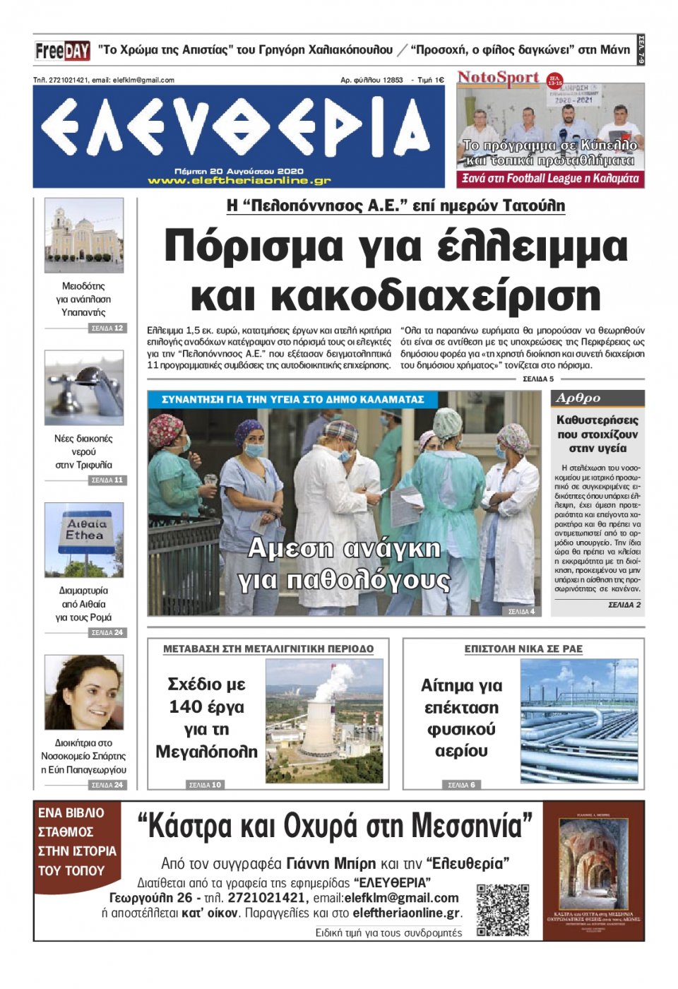 Πρωτοσέλιδο Εφημερίδας - ΕΛΕΥΘΕΡΙΑ ΚΑΛΑΜΑΤΑΣ - 2020-08-20